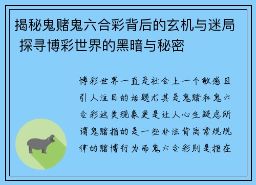 揭秘鬼赌鬼六合彩背后的玄机与迷局 探寻博彩世界的黑暗与秘密