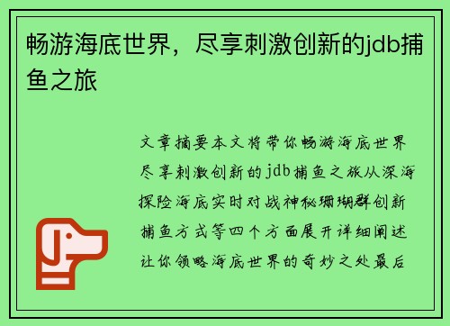 畅游海底世界，尽享刺激创新的jdb捕鱼之旅