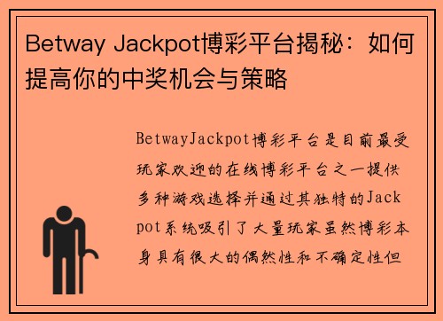 Betway Jackpot博彩平台揭秘：如何提高你的中奖机会与策略