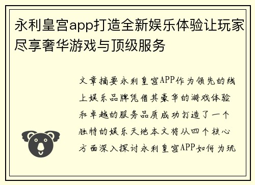 永利皇宫app打造全新娱乐体验让玩家尽享奢华游戏与顶级服务