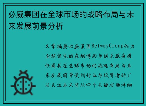 必威集团在全球市场的战略布局与未来发展前景分析