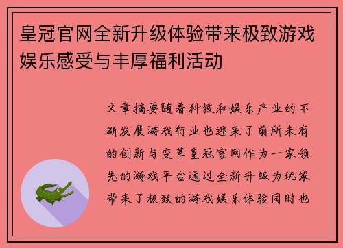皇冠官网全新升级体验带来极致游戏娱乐感受与丰厚福利活动