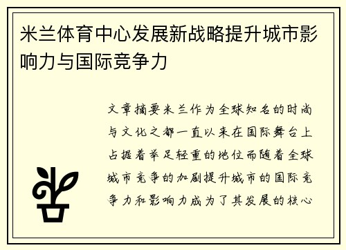 米兰体育中心发展新战略提升城市影响力与国际竞争力