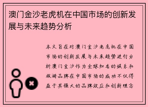 澳门金沙老虎机在中国市场的创新发展与未来趋势分析