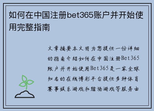 如何在中国注册bet365账户并开始使用完整指南