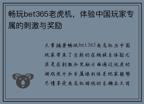 畅玩bet365老虎机，体验中国玩家专属的刺激与奖励