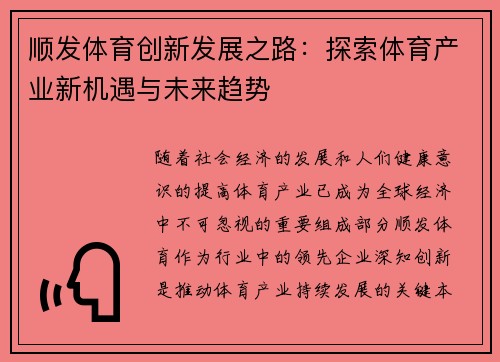 顺发体育创新发展之路：探索体育产业新机遇与未来趋势