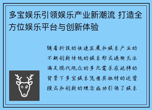 多宝娱乐引领娱乐产业新潮流 打造全方位娱乐平台与创新体验