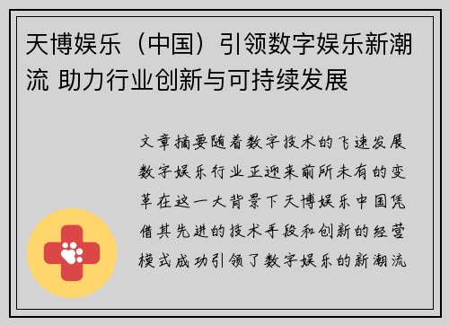 天博娱乐（中国）引领数字娱乐新潮流 助力行业创新与可持续发展