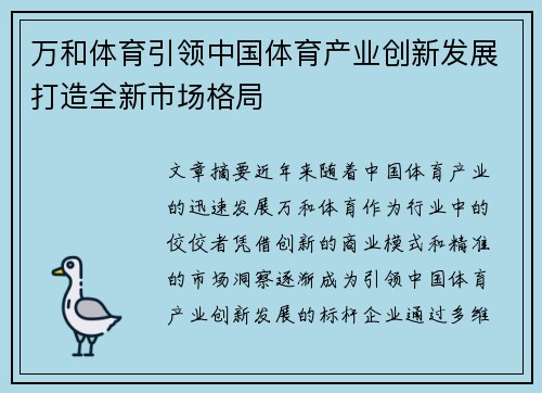 万和体育引领中国体育产业创新发展打造全新市场格局