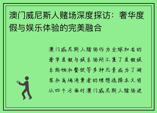 澳门威尼斯人赌场深度探访：奢华度假与娱乐体验的完美融合