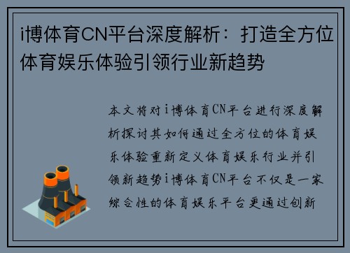 i博体育CN平台深度解析：打造全方位体育娱乐体验引领行业新趋势