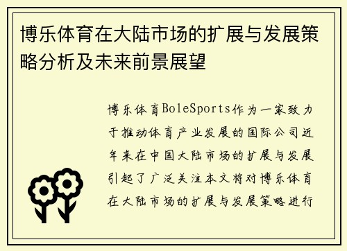 博乐体育在大陆市场的扩展与发展策略分析及未来前景展望
