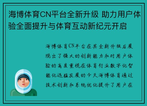 海博体育CN平台全新升级 助力用户体验全面提升与体育互动新纪元开启