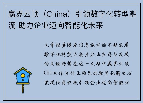 赢界云顶（China）引领数字化转型潮流 助力企业迈向智能化未来