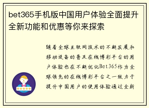 bet365手机版中国用户体验全面提升全新功能和优惠等你来探索