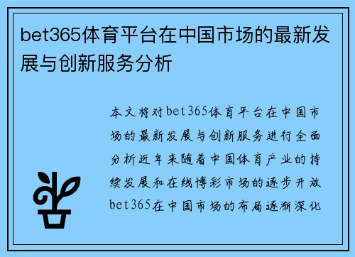 bet365体育平台在中国市场的最新发展与创新服务分析