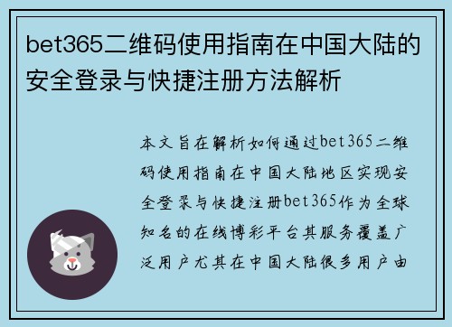 bet365二维码使用指南在中国大陆的安全登录与快捷注册方法解析