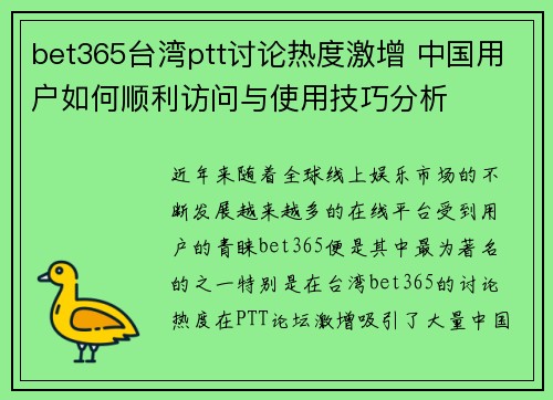 bet365台湾ptt讨论热度激增 中国用户如何顺利访问与使用技巧分析