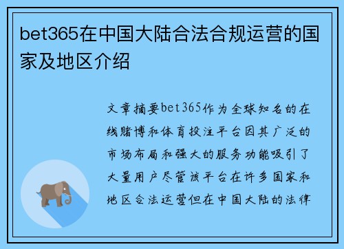 bet365在中国大陆合法合规运营的国家及地区介绍