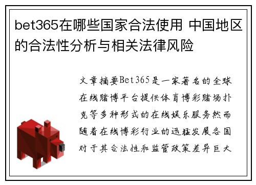 bet365在哪些国家合法使用 中国地区的合法性分析与相关法律风险