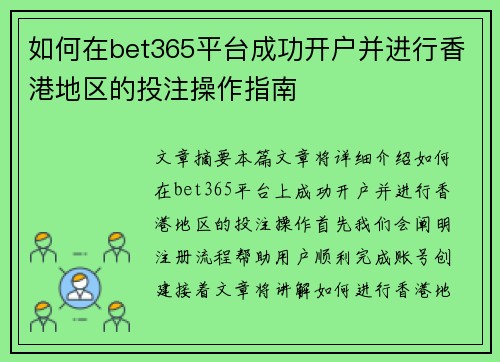 如何在bet365平台成功开户并进行香港地区的投注操作指南