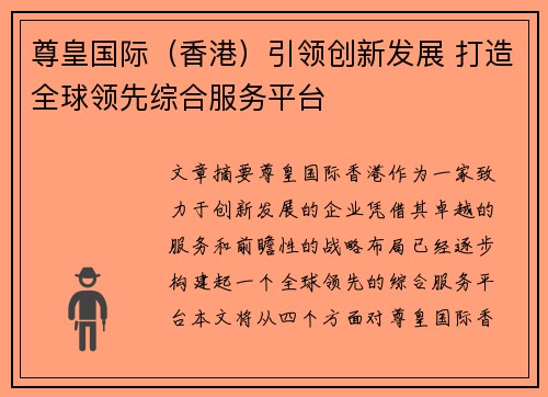 尊皇国际（香港）引领创新发展 打造全球领先综合服务平台