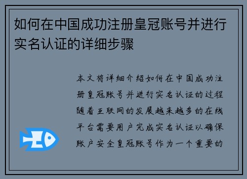 如何在中国成功注册皇冠账号并进行实名认证的详细步骤