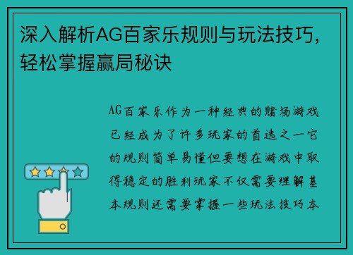 深入解析AG百家乐规则与玩法技巧，轻松掌握赢局秘诀