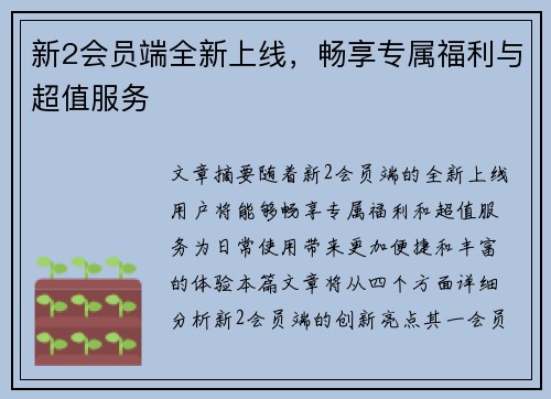 新2会员端全新上线，畅享专属福利与超值服务