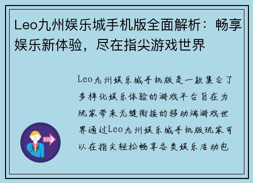 Leo九州娱乐城手机版全面解析：畅享娱乐新体验，尽在指尖游戏世界