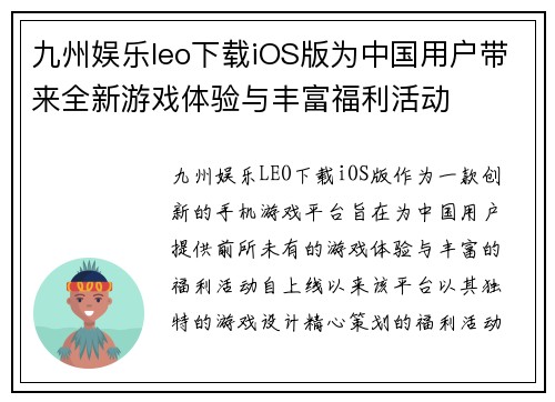 九州娱乐leo下载iOS版为中国用户带来全新游戏体验与丰富福利活动