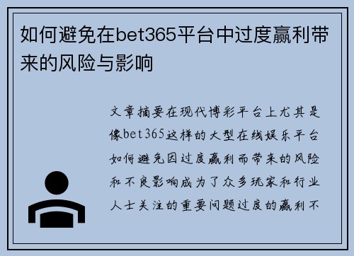 如何避免在bet365平台中过度赢利带来的风险与影响