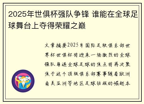 2025年世俱杯强队争锋 谁能在全球足球舞台上夺得荣耀之巅