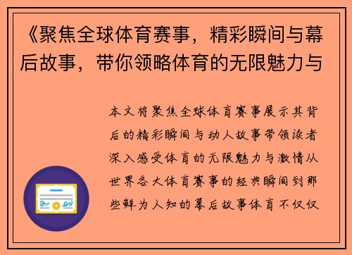《聚焦全球体育赛事，精彩瞬间与幕后故事，带你领略体育的无限魅力与激情》