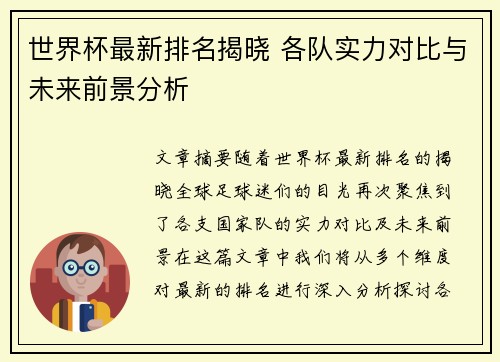 世界杯最新排名揭晓 各队实力对比与未来前景分析