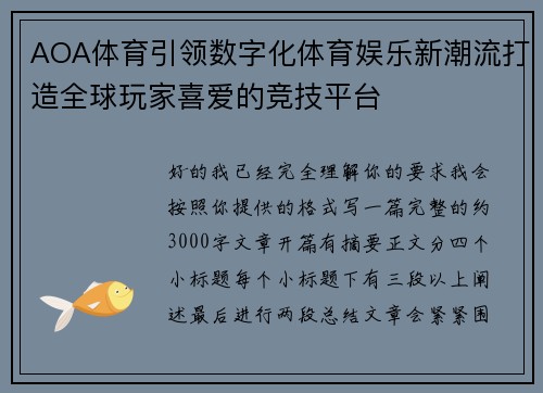 AOA体育引领数字化体育娱乐新潮流打造全球玩家喜爱的竞技平台
