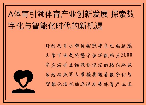 A体育引领体育产业创新发展 探索数字化与智能化时代的新机遇 A体育引领体育产业创新发展 探索数字化与智能化时代的新机遇