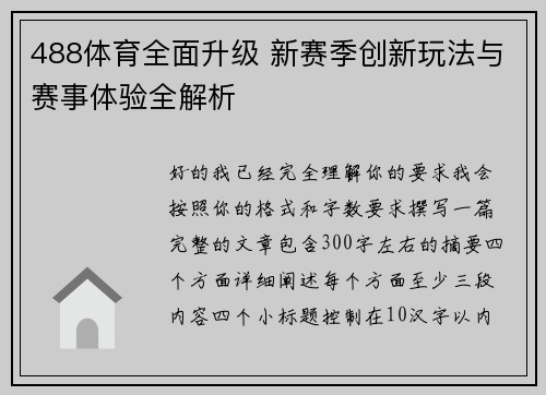 488体育全面升级 新赛季创新玩法与赛事体验全解析 488体育全面升级 新赛季创新玩法与赛事体验全解析