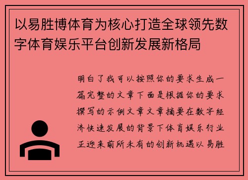 以易胜博体育为核心打造全球领先数字体育娱乐平台创新发展新格局