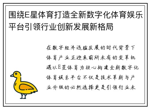 围绕E星体育打造全新数字化体育娱乐平台引领行业创新发展新格局
