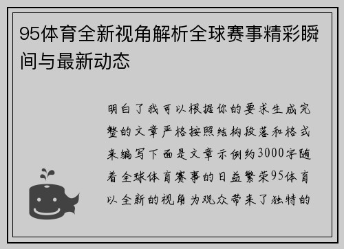 95体育全新视角解析全球赛事精彩瞬间与最新动态 95体育全新视角解析全球赛事精彩瞬间与最新动态