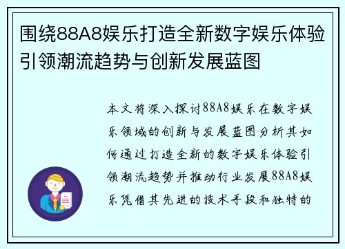 围绕88A8娱乐打造全新数字娱乐体验引领潮流趋势与创新发展蓝图