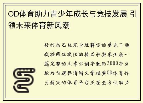 OD体育助力青少年成长与竞技发展 引领未来体育新风潮