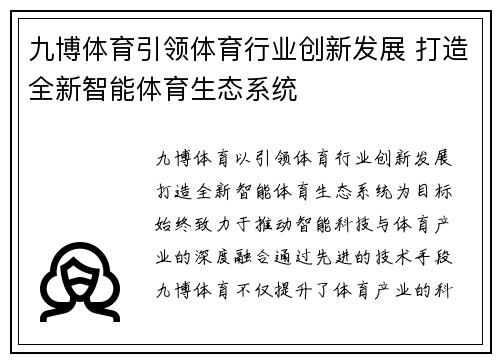 九博体育引领体育行业创新发展 打造全新智能体育生态系统