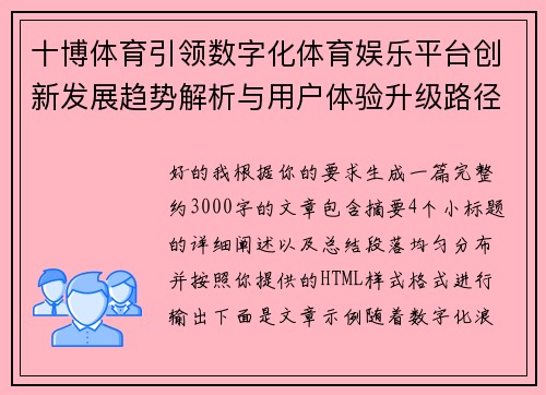 十博体育引领数字化体育娱乐平台创新发展趋势解析与用户体验升级路径探讨