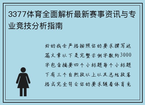 3377体育全面解析最新赛事资讯与专业竞技分析指南