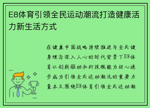 E8体育引领全民运动潮流打造健康活力新生活方式