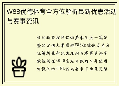 W88优德体育全方位解析最新优惠活动与赛事资讯