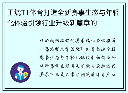 围绕T1体育打造全新赛事生态与年轻化体验引领行业升级新篇章的
